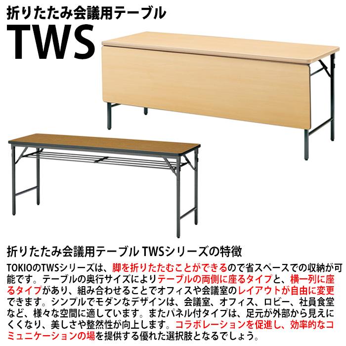 会議用テーブル 折りたたみ 軽量 長机 TWS-1275TN 幅1200x奥行750xH700mm 棚なし パネルなし 長テーブル 折り畳み 公民館 集会所 学童 施設の画像