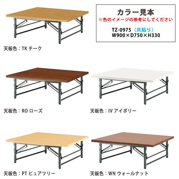 長机 折りたたみ 座卓 会議用テーブル 軽量 折り畳み TZ-0975 幅900x奥行750xH330mm 共巻 折畳テーブル 神社 お寺 学童 公民館 集会所 幼稚園 保育園 テーブルの画像