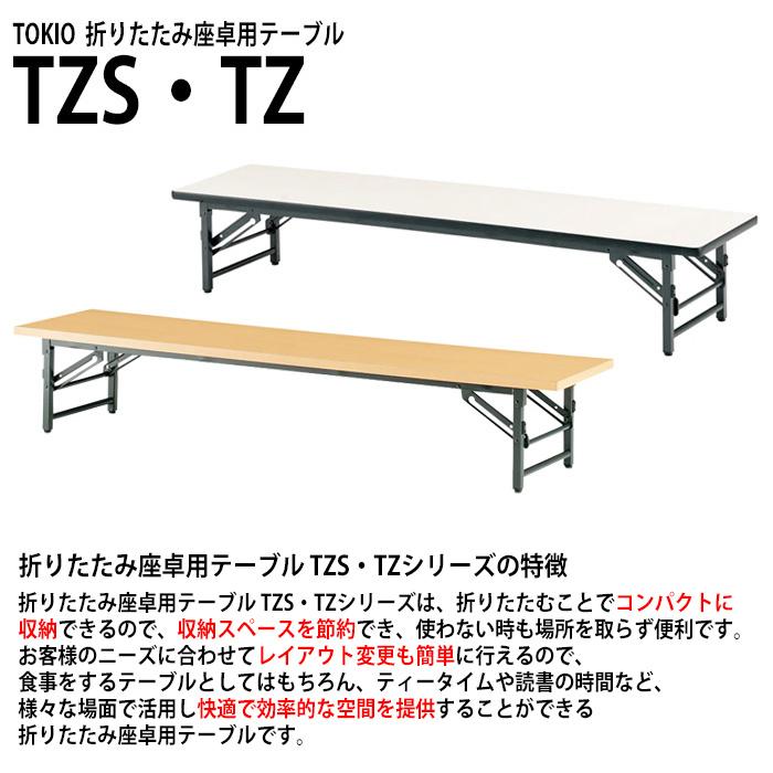 長机 折りたたみ 座卓 会議用テーブル 軽量 折り畳み TZ-1275 幅1200x奥行750xH330mm 共巻 折畳テーブル 神社 お寺 学童 公民館 集会所 幼稚園 保育園 テーブルの画像