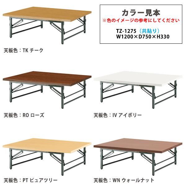 長机 折りたたみ 座卓 会議用テーブル 軽量 折り畳み TZ-1275 幅1200x奥行750xH330mm 共巻 折畳テーブル 神社 お寺 学童 公民館 集会所 幼稚園 保育園 テーブルの画像