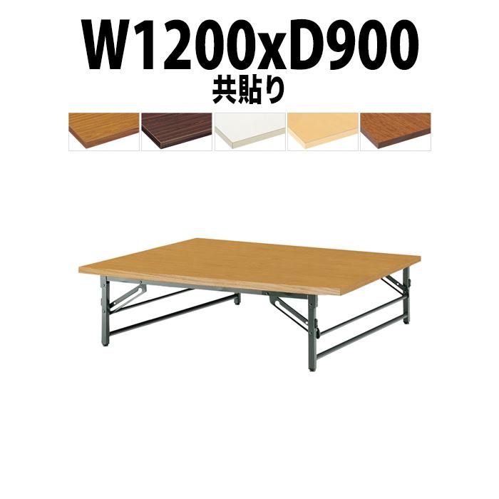 会議用テーブル 折りたたみ ロー 座卓 TZ-1290 幅1200x奥行900x高さ330mm 共貼り 会議テーブル ミーティングテーブル