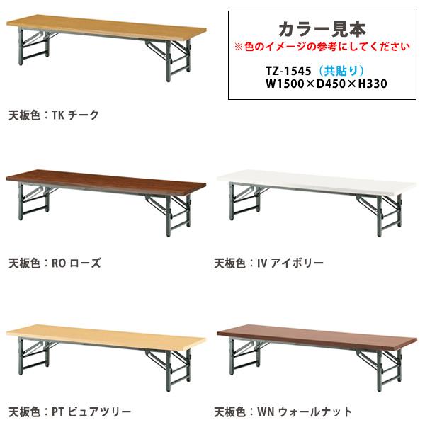 折りたたみ 座卓 軽量 長机 折り畳み  TZ-1545 幅1500x奥行450xH330mm 共巻 折畳テーブル 神社 お寺 学童 集会所 公民館 幼稚園 保育園 テーブル 【インターアクトエヌティー】
