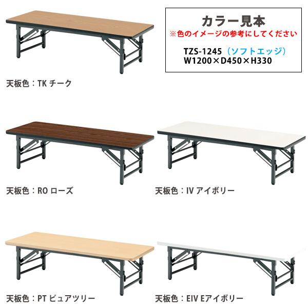 長机 折りたたみ 座卓 軽量 TZS-1245 幅1200x奥行450xH330mm ソフトエッジ 会議用テーブル 折りたたみテーブル 長テーブル 集会所 公民館 学童｜gadget｜11