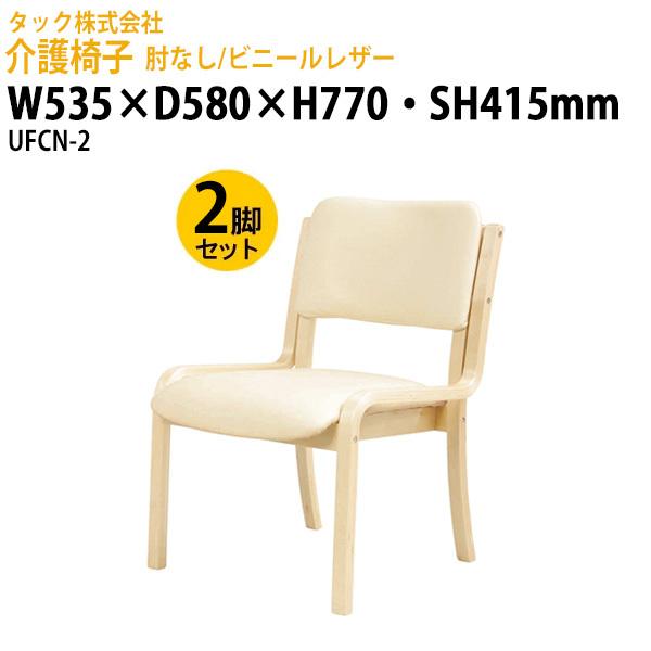 介護施設 椅子 肘なし/ビニーレザー UFCN-2 2脚セット 幅535×奥行580x高さ770・座面高さ415mm 介護用チェア 医療施設 介護椅子 福祉施設 スタッキングチェア 介護施設 肘なし⁄ビニーレザー