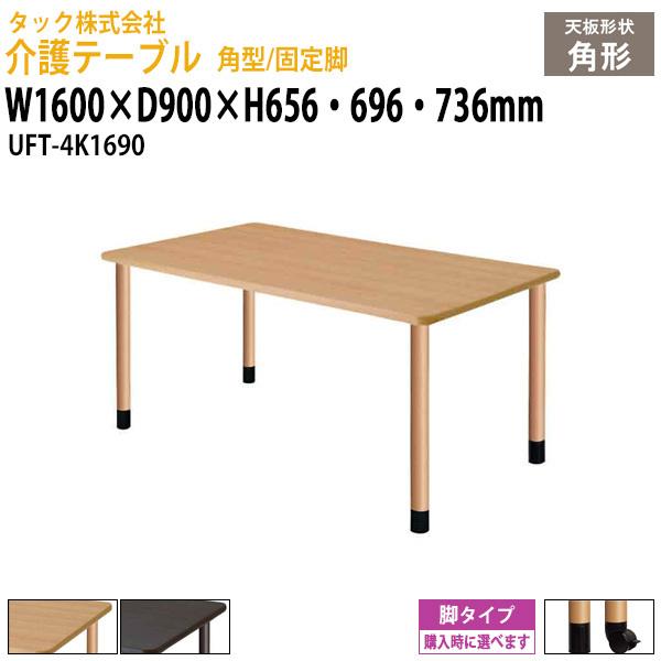 介護施設 テーブル 角型/固定脚 UFT-4K1690 幅1600×奥行900x高さ656・696・736mm 福祉施設用テーブル 老人ホーム デイサービス