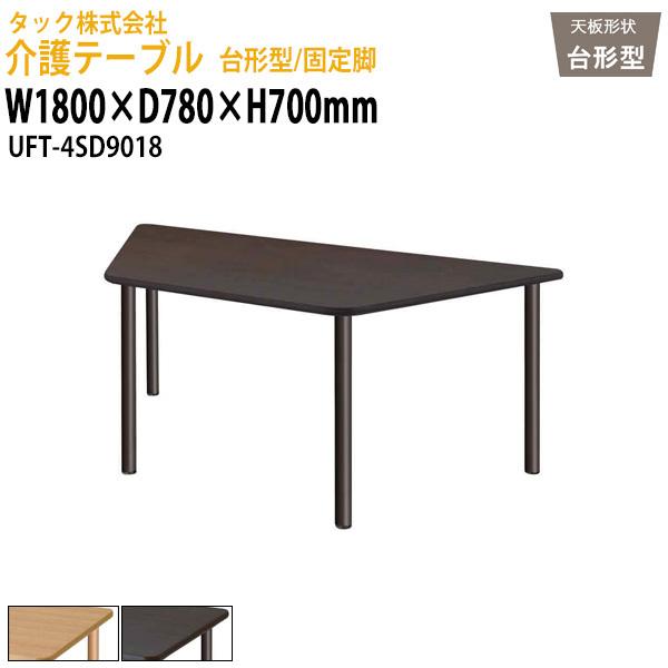 介護施設 テーブル 台形型/固定脚 UFT-4SD9018 幅1800×奥行780x高さ700mm 送料無料(北海道・沖縄・離島を除く) 介護用机 介護施設 タック販売