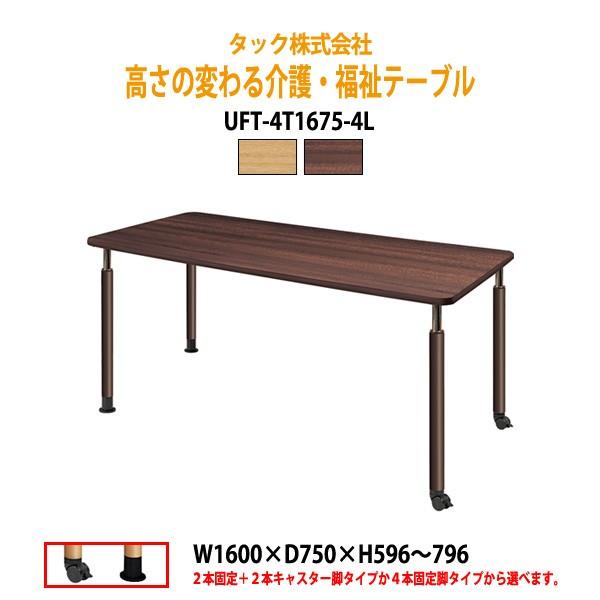 【法人様配達限定】 高さの変わる 介護用テーブル 食堂用テーブル UFT4T16754L W160×D75×H59.6?79.6cm 送料