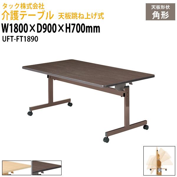 介護用テーブル 折りたたみ UFT-FT1890 幅1800×奥行900x高さ700mm 送料無料(北海道・沖縄・離島を除く) 介護用机 介護施設 医療施設