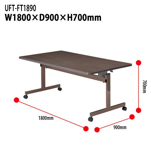 介護用テーブル 折りたたみ UFT-FT1890 幅1800×奥行900x高さ700mm 送料無料(北海道・沖縄・離島を除く) 介護用机 介護施設 医療施設_2