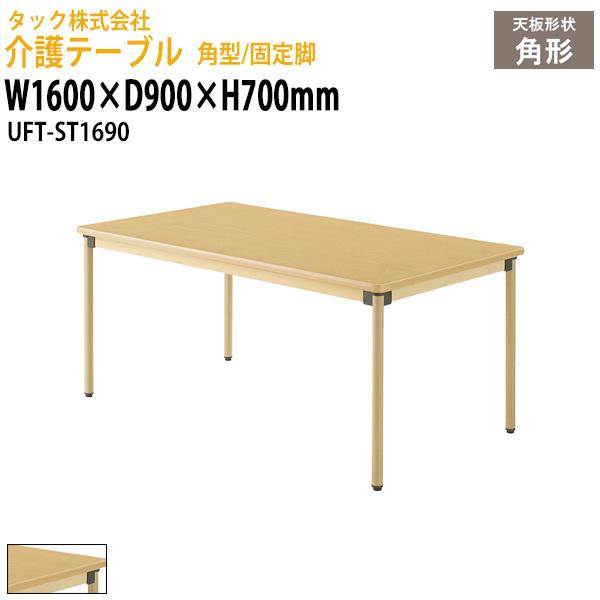 介護テーブル 角型/固定脚 UFT-ST1690 幅1600×奥行900x高さ700mm 送料無料(北海道・沖縄・離島を除く) 介護用机 介護施設 医療施設