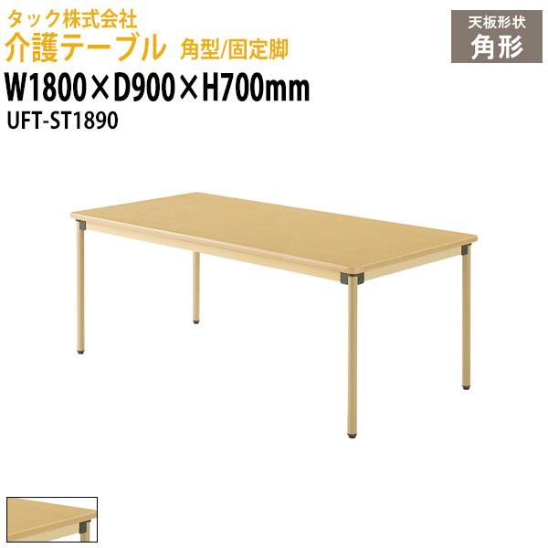 介護用テーブル 施設 角型/固定脚 UFT-ST1890 幅1800×奥行900x高さ700mm 介護施設用テーブル 老人ホーム デイサービス 福祉施設用テーブル