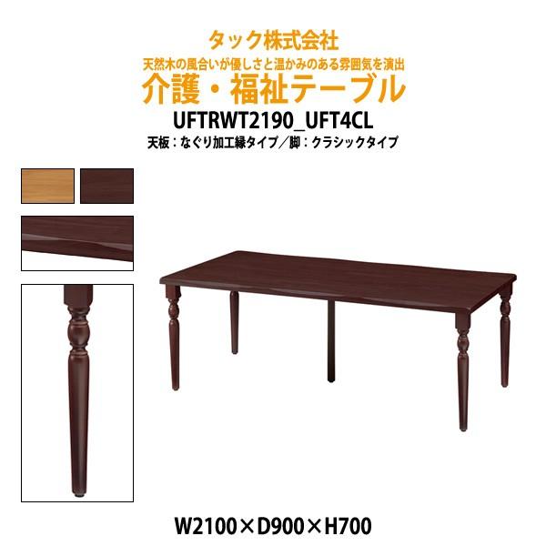 介護用テーブル 福祉施設 介護施設 食堂机 UFTRWT2190+UFT4CL W210xD90xH70cm 福祉施設用テーブル 老人ホーム デイサービス