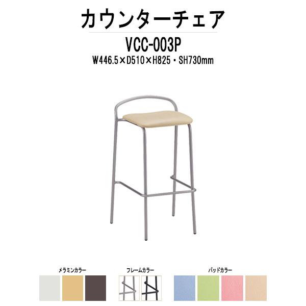 カウンターチェア VCC-003P W446.5×D510×H825mm パッド付 法人様配送料無料(北海道 沖縄 離島を除く) 店舗用椅子 ダイニング カフェ バー