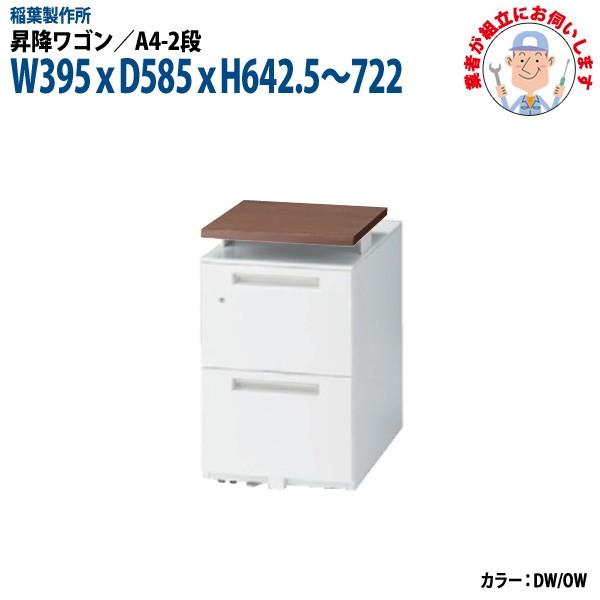 昇降ワゴン A4-2段タイプ (搬入設置に業者がお伺いします) W395xD585xH642.5?722mm 脇机 サイドワゴン オフィスワゴン オフィスデスク用