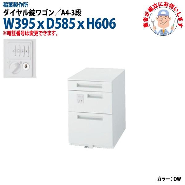 ダイヤル錠ワゴン A4-3段タイプ (搬入設置に業者がお伺いします) W395xD585xH606mm 脇机 サイドワゴン オフィスワゴン オフィスデスク用