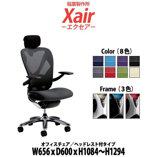 オフィスチェア 組み立て付 事務椅子 ヘッドレスト付 XAIR-HEAD W656×D600×H1084?1294mm 送料無料(北海道 沖縄 離島を除く) イナバ エクセア