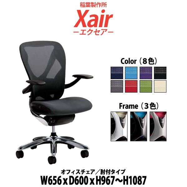 オフィスチェア 事務椅子 組み立て付 肘付 XAIR-HIJI W656×D600×H967?1087mm 送料無料(北海道 沖縄 離島を除く) イナバ エクセア