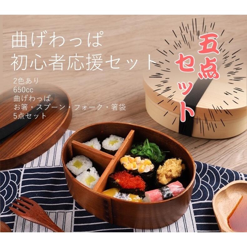 曲げわっぱ 弁当箱 お試し デビューセット 5点セット 大人 子ども 女性
