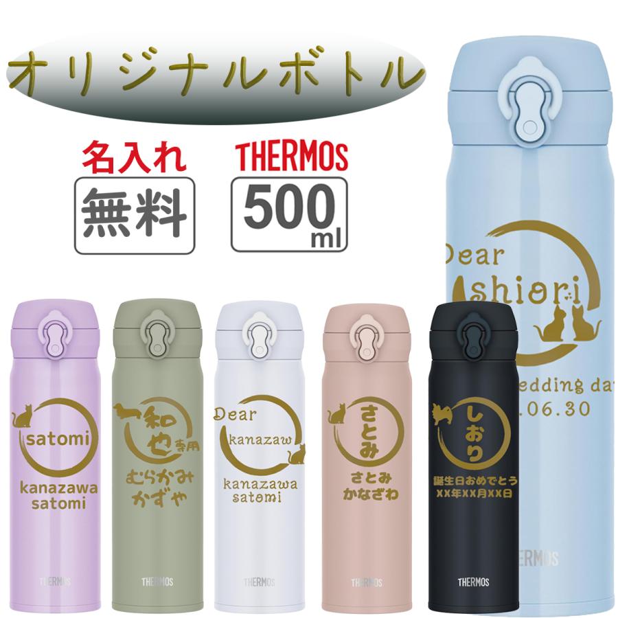THERMOS（サーモス） 名入れ無料 水筒 500ml ｜犬・猫シルエット＆名前