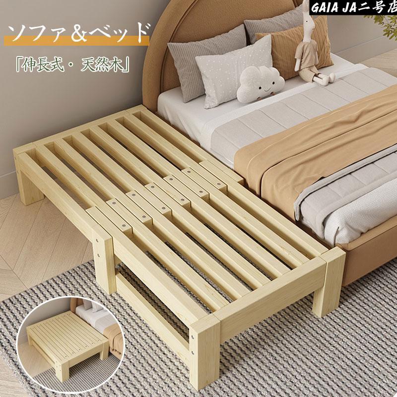 伸長式ベッド 2way 無垢 松材フレーム シングルベッド すのこベッド 無