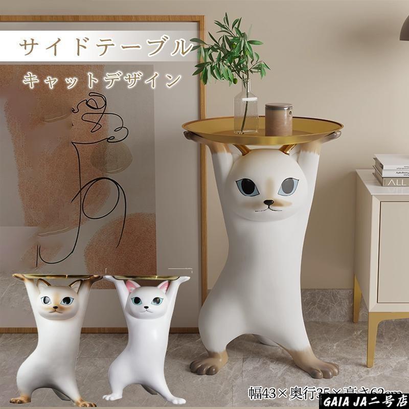 猫の形 サイドテーブル キャットサイドテーブル サイドテーブル ベッドサイドテーブル ネコ型