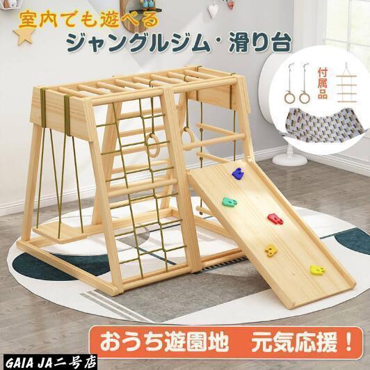 ジャングルジム 滑り台 キッズパーク 室内 木製 天然木 室内ジム