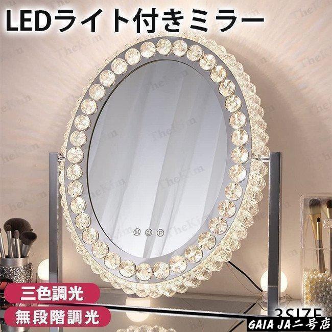 女優ミラー おしゃれ クリスタル 三色調光?無段階調光 LEDライト付き