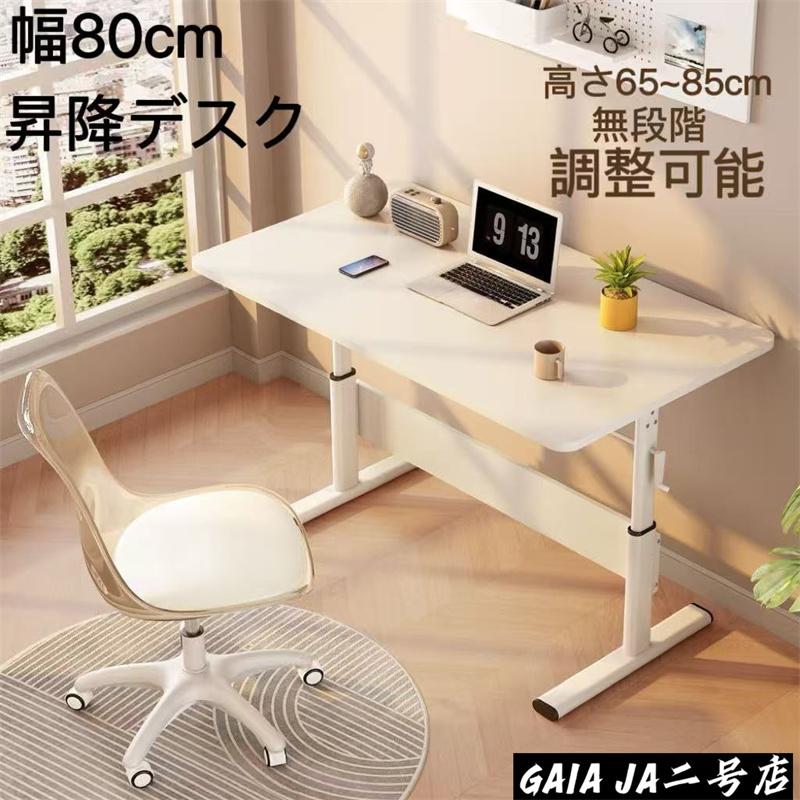 pcデスク 北欧パソコンデスク ホワイト 昇降式テーブル 昇降デスク 昇降式デスク 手動式 おしゃれ パソコンデスク PC 机
