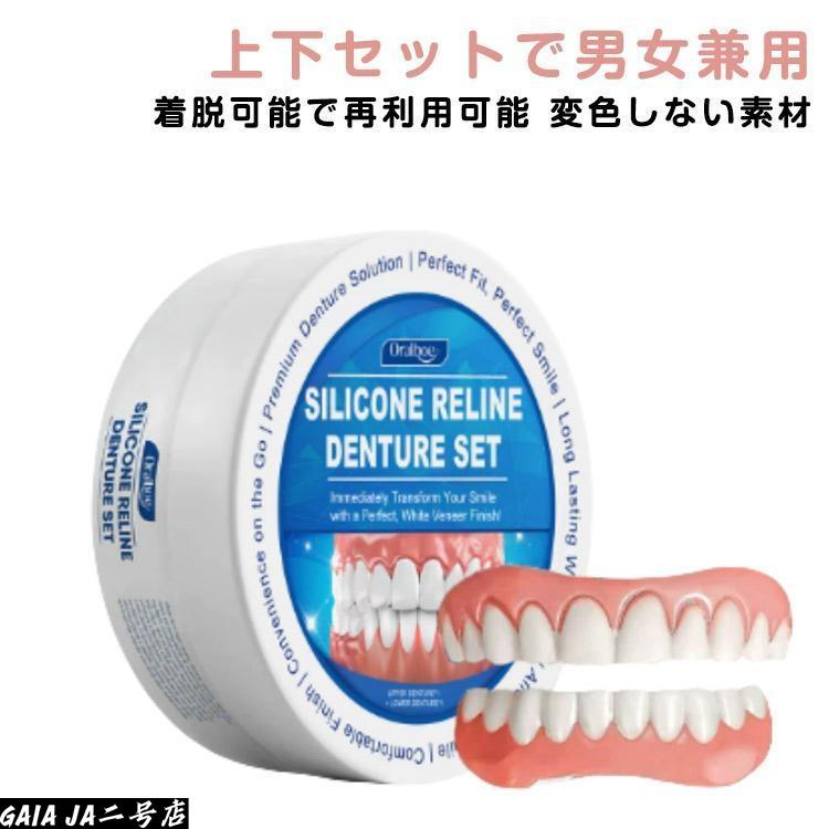 つけ歯 上下セット シリコン 入れ歯 付け歯 上下 上歯 下歯 義歯 調整