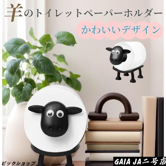 羊　トイレットペーパーホルダー 羊のトイレットペーパーホルダー 置き型 3.8cm 4cm 芯径対応 北欧風
