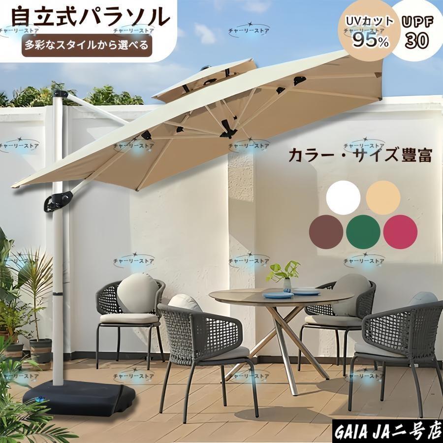 ガーデンパラソル パラソル 大型 風に強い (約)直径270cm-300cm UV 