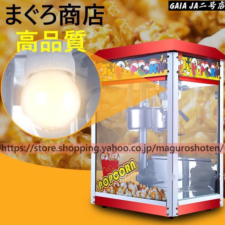 全自動高速ポップコーンメーカー 本体 業務用ポップコーンマシーン
