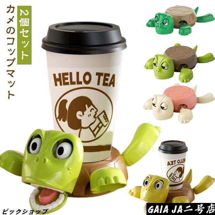 コースター 面白いタートルコースター 亀コースター カメのコップ