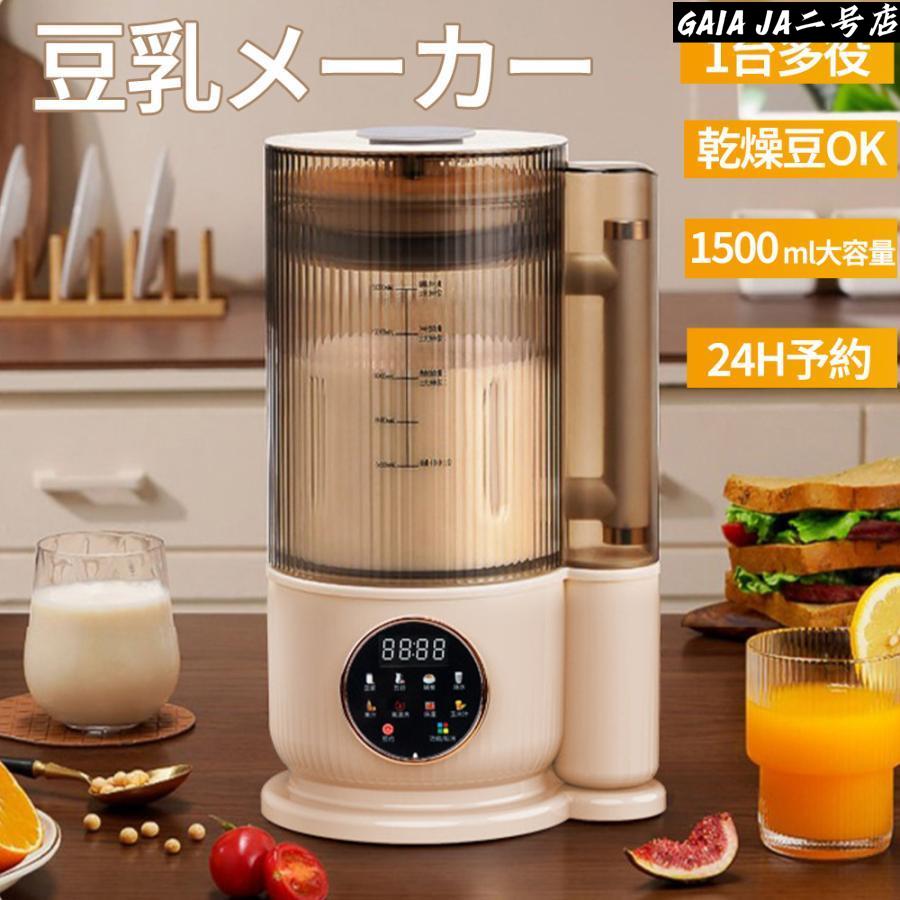 豆乳メーカー 新品 ミキサー ブレンダー 乾燥大豆 全自動 スープ