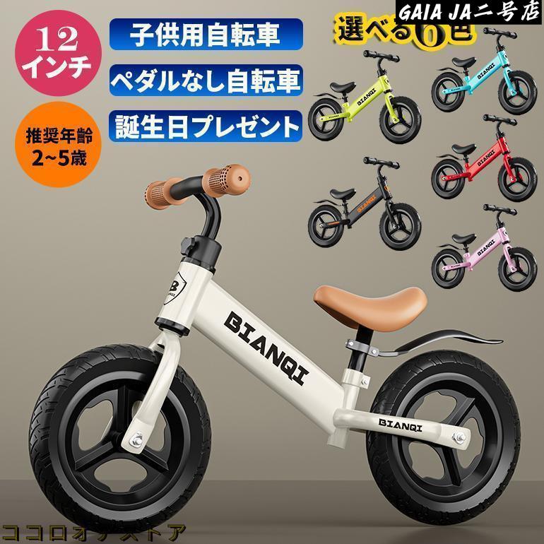 キッズバイク バランスバイク 2歳 3歳 4歳 5歳 12インチ14インチ