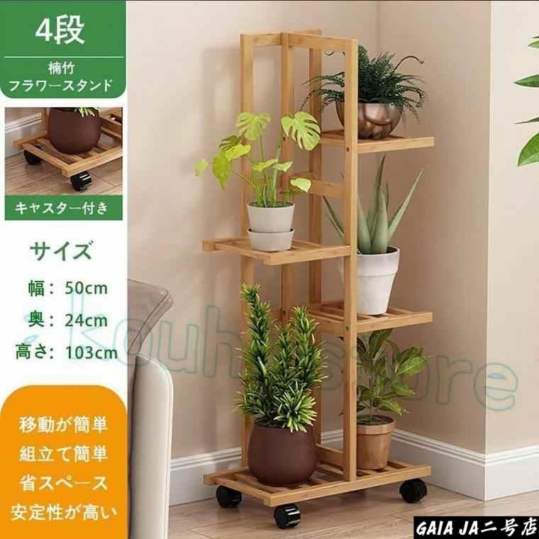 フラワースタンド 花台 プランタースタンド 3段 4段 5段 7段 竹製