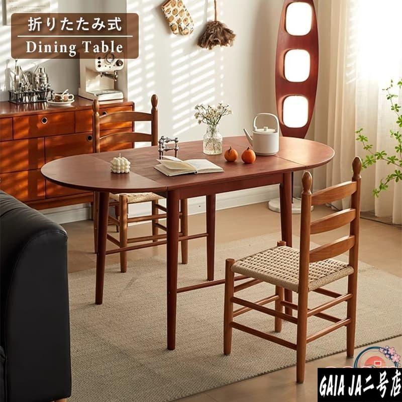 ダイニングテーブル 折りたたみ 丸型 長方形 伸長式 幅75cm?150cm 2人