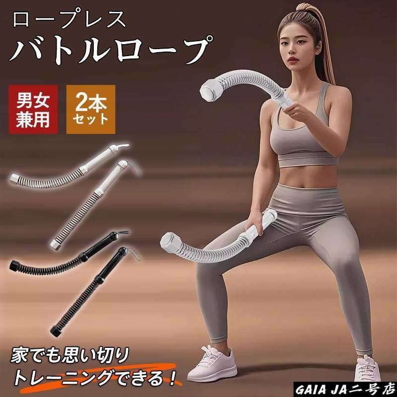 ロープレス バトルロープ 2本セット トレーニングロープ コードレス