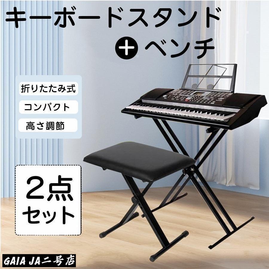 キーボードスタンド X型ダブル キーボード台 電子キーボード 電子