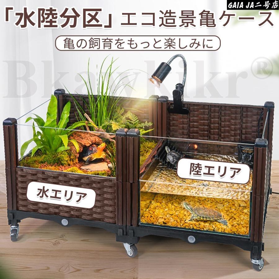 亀 水槽 水槽セット エコ造景亀飼育ケース 自在キャスター付き 亀飼育