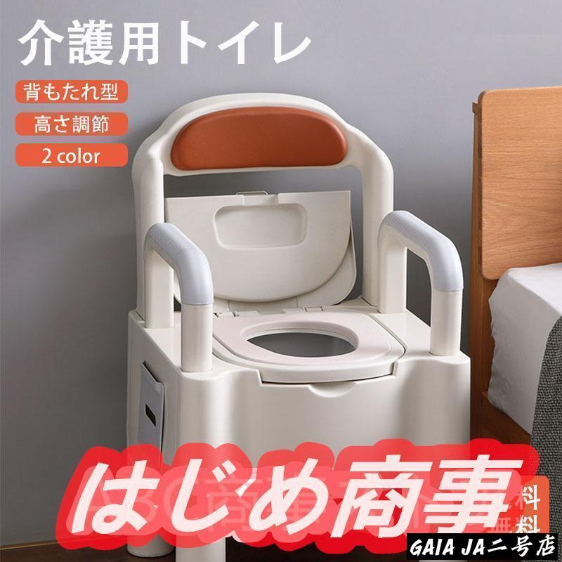 簡易トイレ 水洗トイレ ポータブル便器 背もたれ型 介護用 介護トイレ