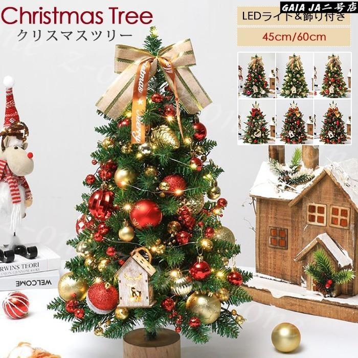 クリスマスツリー 卓上 45cm 60cm 北欧 小型 ミニツリー クリスマス