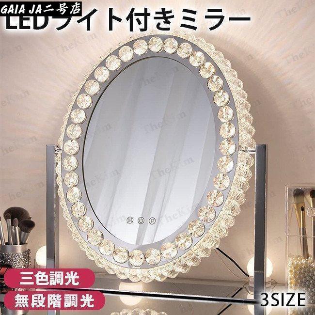 女優ミラー おしゃれ クリスタル 三色調光?無段階調光 LEDライト付き