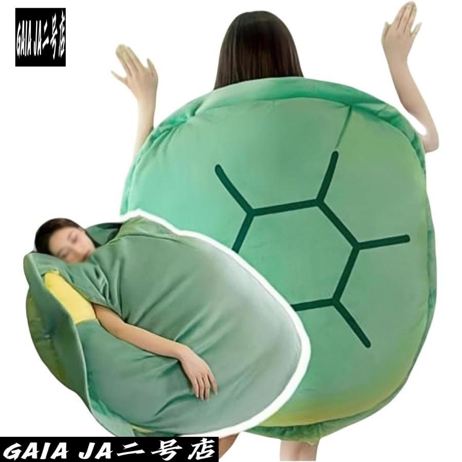 カメ パジャマ 亀枕 亀の甲羅 クッション ぬいぐるみ 着用可能 特大