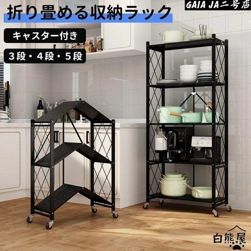 収納ラック 棚 3/4/ 5段 キャスター付き 折りたたみ ラック スチールラック メタル ラック スチールシェルフ フリーラック 収納棚 業務用 家庭用 キッチンラック（Yahoo!・GAIA二号店）