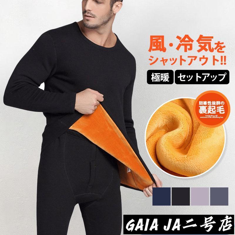極暖 ヒートテック メンズ 肌着 セットアップ 防寒インナー 上下セット 