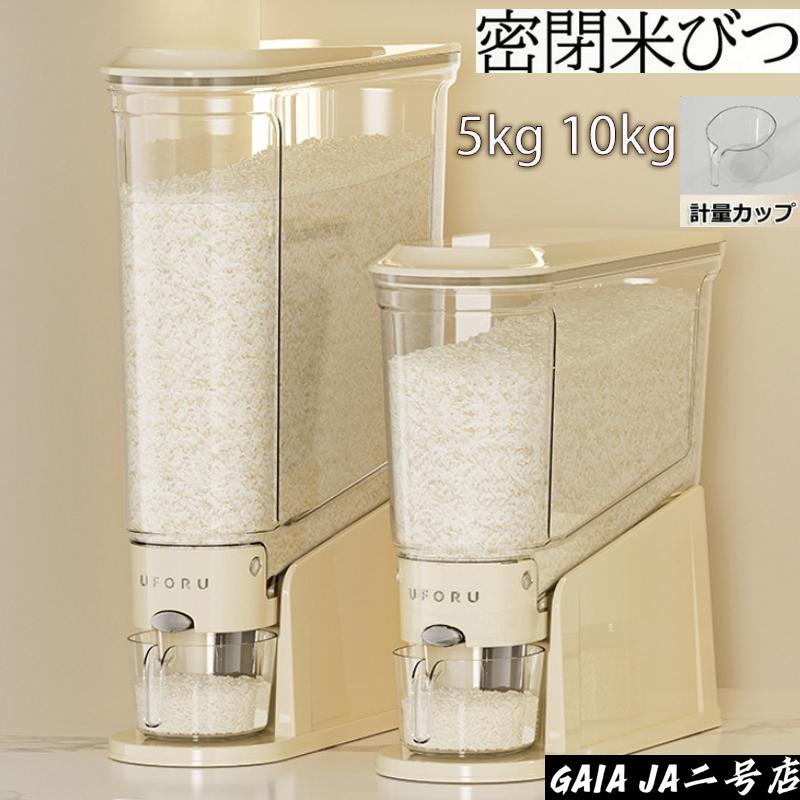 米びつ 5kg 10kg 密閉 自動開閉 計量カップ付 キッチン 用品 米櫃