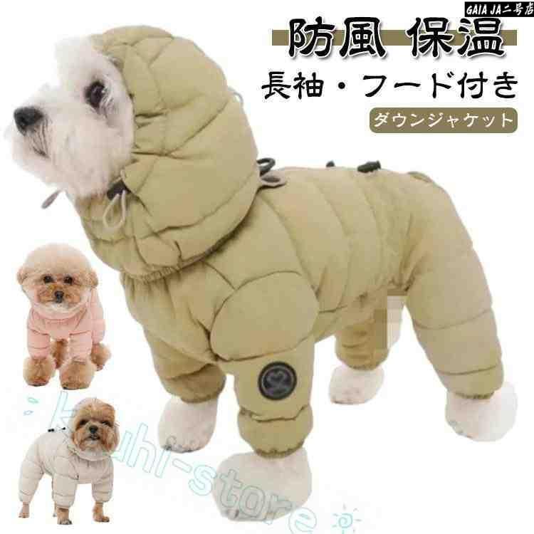 コート 犬用洋服 Dカン付 犬の服 フード付き ドッグウェア 秋冬 つなぎ