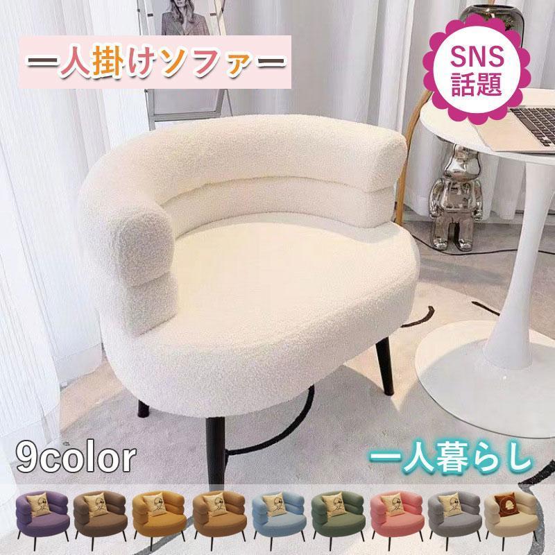 一人用ソファー 椅子 化粧チェア お洒落 一人掛けソファー おしゃれ
