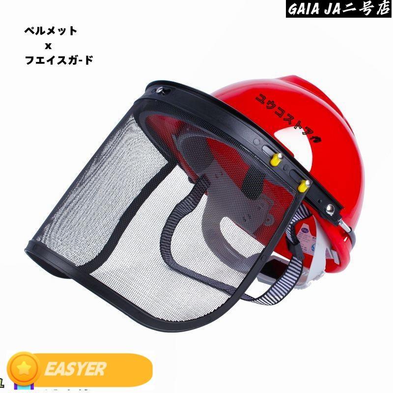 作業用 草刈機 刈払機 安全 フェイスガード 顔面保護 園芸作業